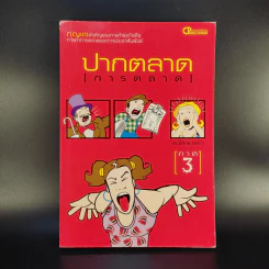 ปากตลาด (การตลาด) ภาค 3 - ดร.ธิติภพ ชยธวัช รูปที่ 1