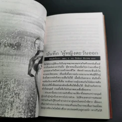 บันทึกผู้หญิงตะวันออก - อารยา ราษฏร์จำเริญสุข รูปที่ 12