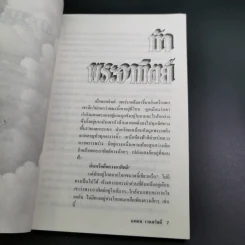 สังหารอมตชน - นพดล เวชสวัสดิ์ รูปที่ 9