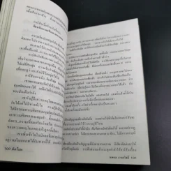 สังหารอมตชน - นพดล เวชสวัสดิ์ รูปที่ 11