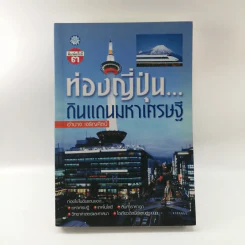 ท่องญี่ปุ่นดินแดนมหาเศรษฐี - อำนาจ เจริญศิลป์ รูปที่ 1