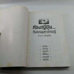 ท่องญี่ปุ่นดินแดนมหาเศรษฐี - อำนาจ เจริญศิลป์ รูปที่ 6