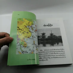 ท่องญี่ปุ่นดินแดนมหาเศรษฐี - อำนาจ เจริญศิลป์ รูปที่ 16