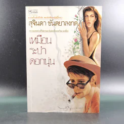 เหมือนระบำดอกนุ่น - สุจินดา ขันตยาลงกต รูปที่ 1