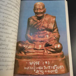 หลวงปู่ทอง วัดราชโยธา (วัดลาดบัวขาว) อายุ 117 ปี รูปที่ 8