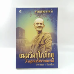 ตามรอยพระอริยเจ้า ธมมวิตกโกภิกขุ เจ้าคุณนรรัตนราชมานิต - ดำรงธรรม รูปที่ 1