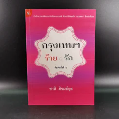 กรุงเทพฯ-ร้าย-รัก - ชาติ ภิรมย์กุล รูปที่ 1