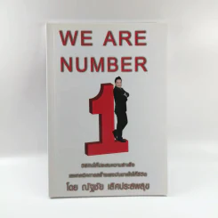 We are Number 1 - ณัฐชัย เลิศประสพสุข รูปที่ 1