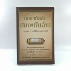 ถอดรหัสลับสมองเงินล้าน - T. Harv Eker รูปที่ 1