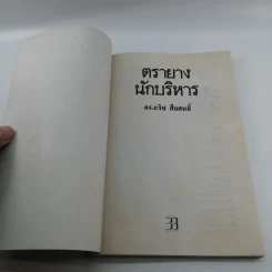 ตรายางนักบริหาร - ดร.กริช สืบสนธิ์ รูปที่ 6