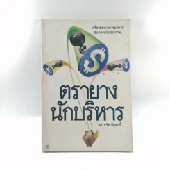 ตรายางนักบริหาร - ดร.กริช สืบสนธิ์ รูปที่ 1