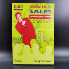 Coach for Sales พรสวรรค์นักขาย สร้างได้ด้วยมือคุณ - คม สุวรรณพิมล
