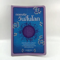 ถอดรหัสวันสิ้นโลก - กฤษณะพงศ์ กำลังเอก