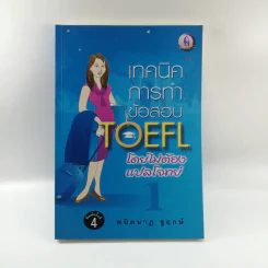 เทคนิคการทำข้อสอบ TOEFL โดยไม่ต้องแปลโจทย์ 1 - พนิตนาฏ ชูฤกษ์ รูปที่ 1