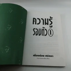 ความรู้รอบตัว 1 - เนื่องน้อย ศรัทธา รูปที่ 6