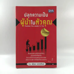 ปลุกความเป็นผู้นำในตัวคุณ - พัฒนะ มรกตสินธุ์ รูปที่ 1