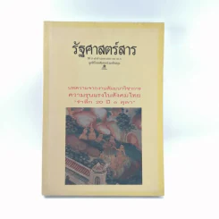 รัฐศาสตร์สาร ปีที่ 19 ฉบับที่ 3 รูปที่ 1