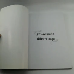 รู้ทันความคิด พิชิตความสุข - เฌอมาณย์ รัตนพงศ์ตระกูล รูปที่ 6
