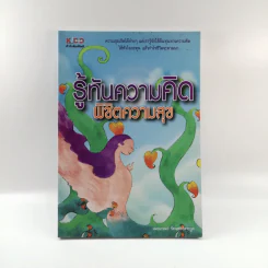 รู้ทันความคิด พิชิตความสุข - เฌอมาณย์ รัตนพงศ์ตระกูล รูปที่ 1