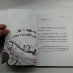 รู้ทันความคิด พิชิตความสุข - เฌอมาณย์ รัตนพงศ์ตระกูล รูปที่ 11