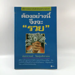 ต้องอย่างนี้จึงจะรวย - สงกรานต์ จิตสุทธิภากร รูปที่ 1