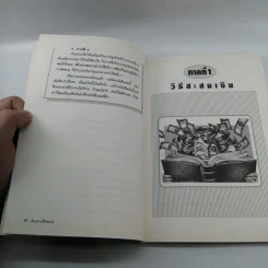 ต้องอย่างนี้จึงจะรวย - สงกรานต์ จิตสุทธิภากร รูปที่ 11
