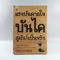 แรงบันดาลใจบันไดสู่ฝันที่เป็นจริง - ทศพร นาวาสมุทร