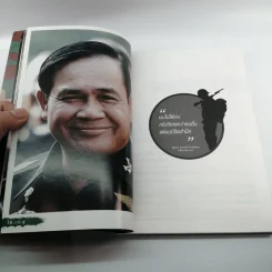 เขาชื่อตู่ จากทหารเสือสู่ทำเนียบรัฐบาล รูปที่ 11