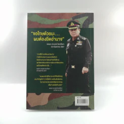 เขาชื่อตู่ จากทหารเสือสู่ทำเนียบรัฐบาล รูปที่ 16