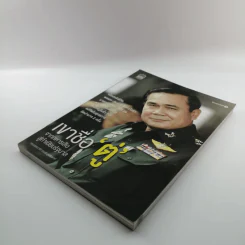 เขาชื่อตู่ จากทหารเสือสู่ทำเนียบรัฐบาล รูปที่ 4