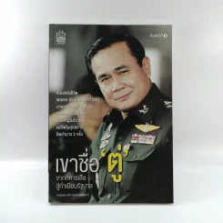 เขาชื่อตู่ จากทหารเสือสู่ทำเนียบรัฐบาล รูปที่ 1