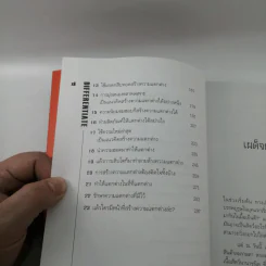 Differentiate or Die แตกต่างเพื่ออยู่รอด รูปที่ 12