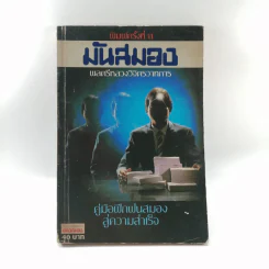 มันสมอง - พลตรี หลวงวิจิตรวาทการ รูปที่ 1