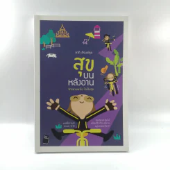 สุขบนหลังอาน - ชาติ ภิรมย์กุล