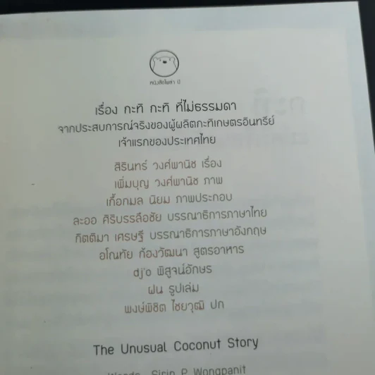เรื่อง กะทิ กะทิ ที่ไม่ธรรมดา รูปที่ 8