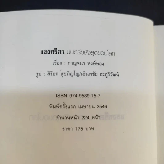 แชงกรีลา มนตร์ขลังสุดขอบโลก - กาญจนา หงษ์ทอง รูปที่ 6
