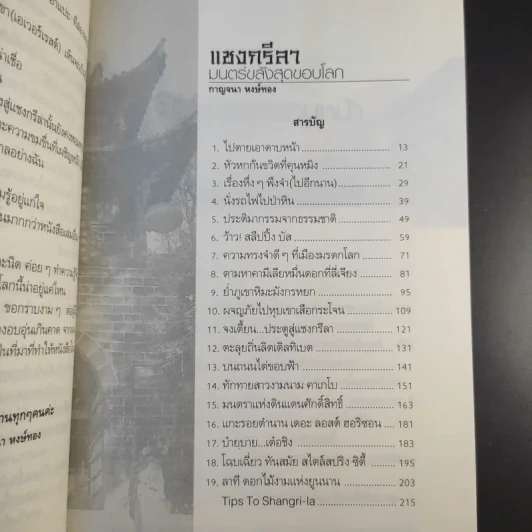 แชงกรีลา มนตร์ขลังสุดขอบโลก - กาญจนา หงษ์ทอง รูปที่ 8