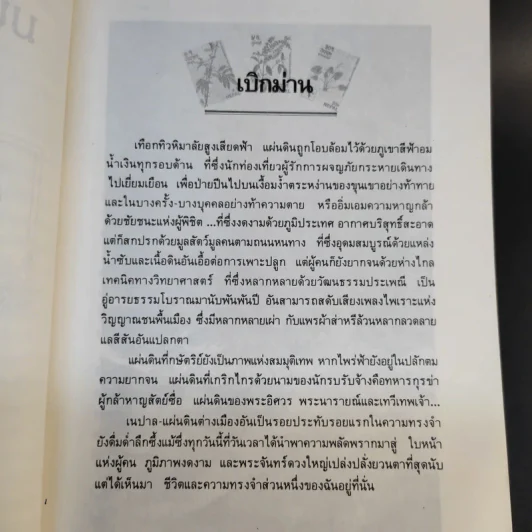 มนตราหิมาลัย - อรสม สุทธิสาคร รูปที่ 13