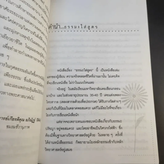 ธรรมะใส่สูตร - โอฬาร เพียรธรรม รูปที่ 10