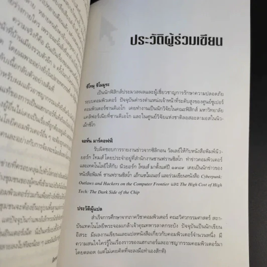 วิสามัญฯแฮกเกอร์ - Tsutomu Shimomura รูปที่ 11