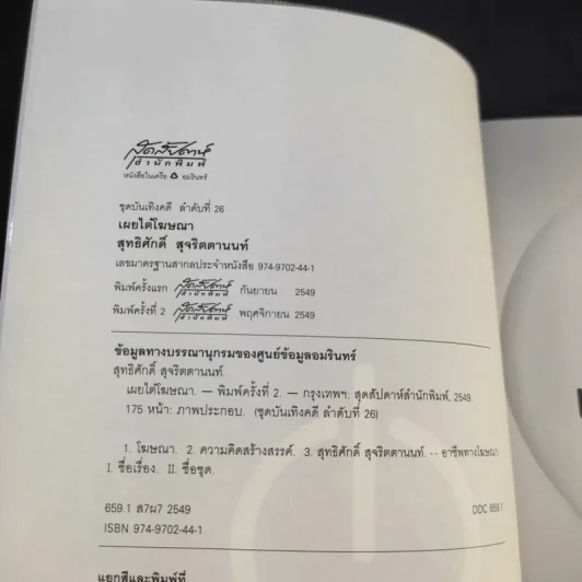 เผยไต๋โฆษณา - สุทธิศักดิ์ สุจริตตานนท์ รูปที่ 8