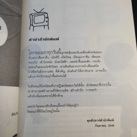 เผยไต๋โฆษณา - สุทธิศักดิ์ สุจริตตานนท์ รูปที่ 9
