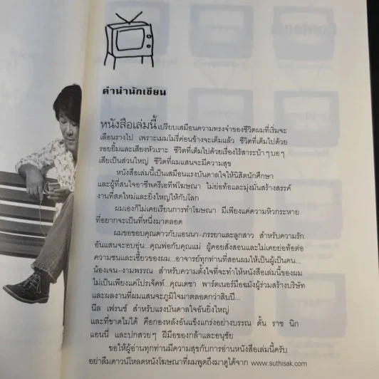 เผยไต๋โฆษณา - สุทธิศักดิ์ สุจริตตานนท์ รูปที่ 10