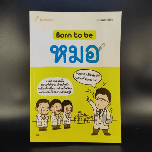 Born to be หมอ - นายแพทย์ติยะ รูปที่ 1