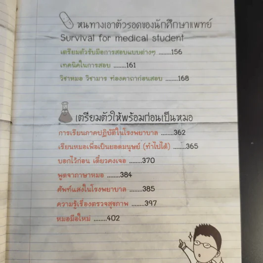 Born to be หมอ - นายแพทย์ติยะ รูปที่ 12