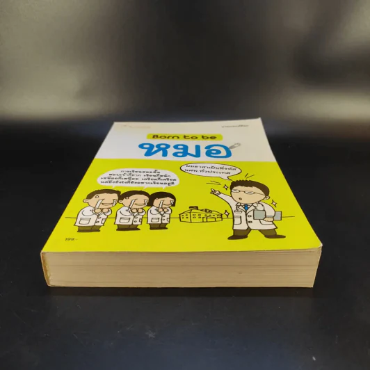 Born to be หมอ - นายแพทย์ติยะ รูปที่ 5