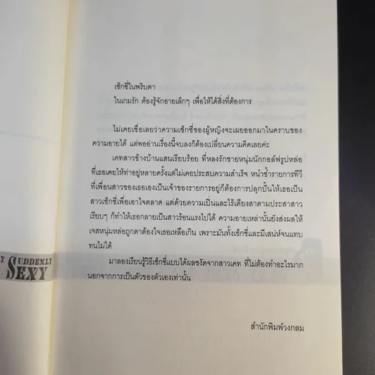 Suddenly Sexy เซ็กซี่ในพริบตา - วิภานี กาญจนาภิญโญกุล รูปที่ 10