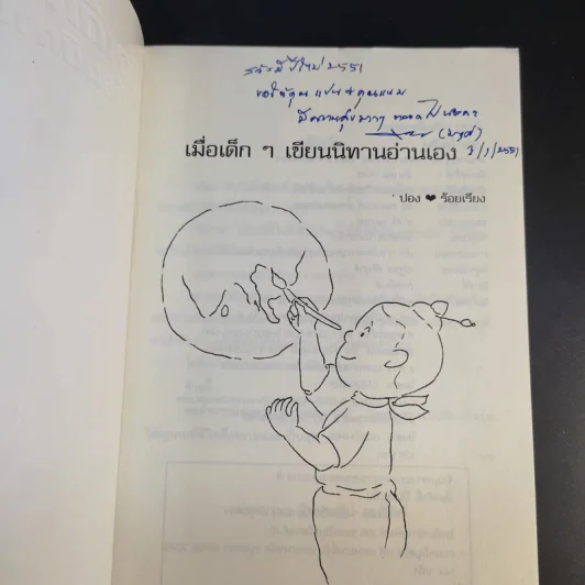 เมื่อเด็กๆเขียนนิทานอ่านเอง - ปอง ร้อยเรียง รูปที่ 8