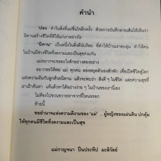 เมื่อเด็กๆเขียนนิทานอ่านเอง - ปอง ร้อยเรียง รูปที่ 10