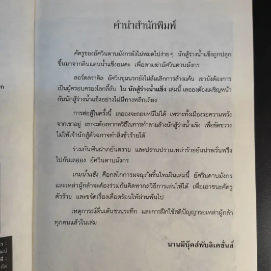 อัศวินดาบมังกร ตอน นักสู้ร่างน้ำแข็ง - Thomas Brezina รูปที่ 6